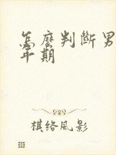 怎么判断男性更年期封面