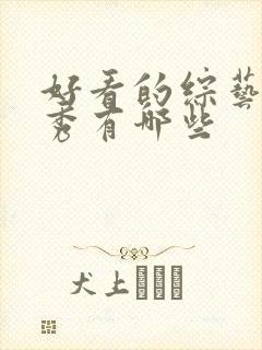 好看的综艺真人秀有哪些