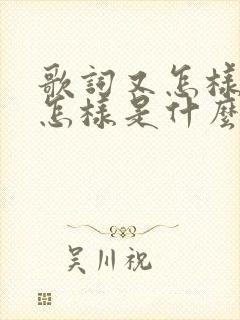 歌词又怎样那又怎样是什么歌