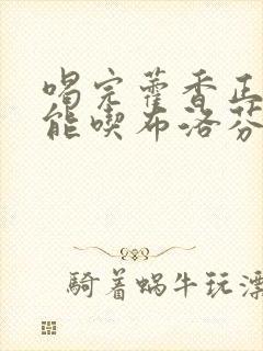喝完藿香正气水能吃布洛芬吗