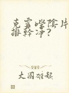 克霉唑阴片几天排干净?