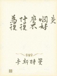 为什么咽炎反反复复不好封面