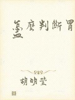 怎么判断胃部出血