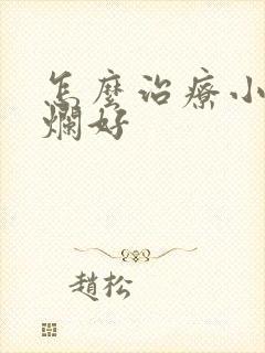 怎么治疗小腿溃烂好