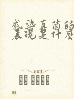 感染真菌的症状表现是什么
