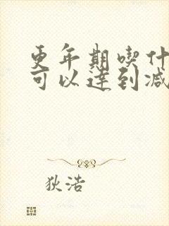 更年期吃什么药可以达到减肥