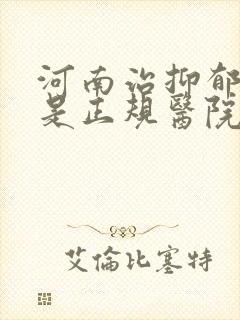 河南治抑郁哪家是正规医院