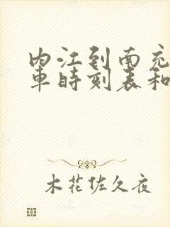 内江到南充的汽车时刻表和票价