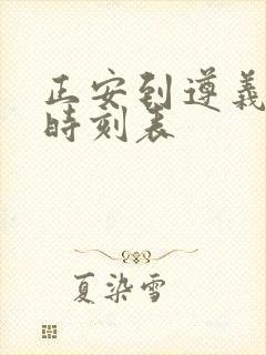 正安到遵义客车时刻表