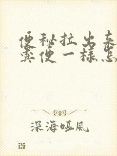 便秘拉出来像羊粪便一样怎么回事