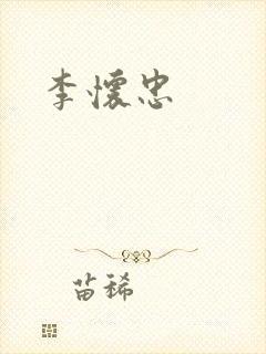 李怀忠封面