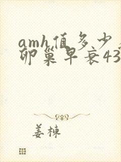 amh值多少为卵巢早衰43岁