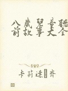 八岁儿童听的睡前故事大全封面
