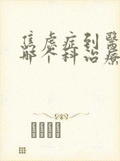 焦虑症到医院的哪个科治疗