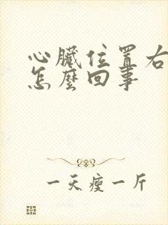 心脏位置右边疼怎么回事封面