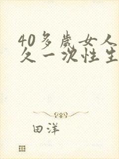 40多岁女人多久一次性生活算正常