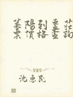 莱阳到枣庄汽车票价格查询
