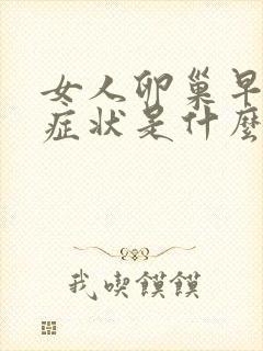 女人卵巢早衰的症状是什么
