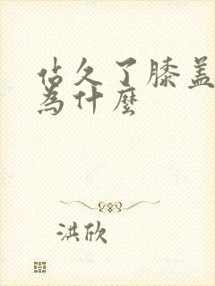 站久了膝盖疼是为什么
