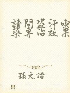 请问盗汗吃什么药专治效果最好?