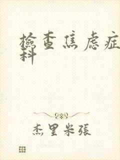 检查焦虑症挂哪科