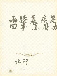 两膝盖疼是怎么回事 怎么办