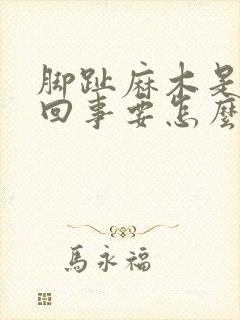 脚趾麻木是怎么回事要怎么治疗封面