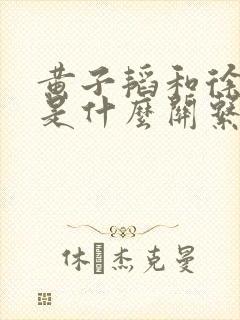 黄子韬和徐艺洋是什么关系