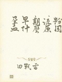 孕早期流粉色的血什么原因