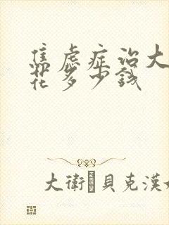 焦虑症治大概得花多少钱封面