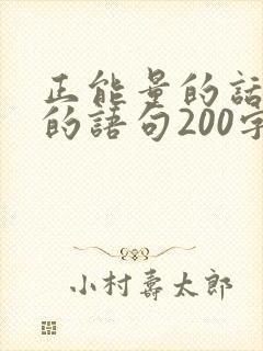 正能量的话励志的语句200字