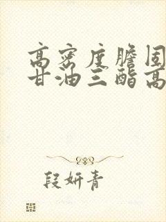高密度胆固醇低甘油三酯高