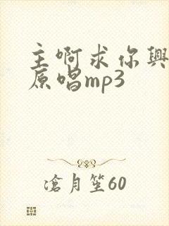 主啊求你兴起我原唱mp3