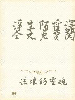 浮生陌霍泽小说全文免费阅读笔趣阁封面