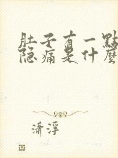 肚子有一点点隐隐痛是什么原因