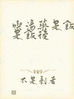 吃汤药是饭前还是饭后封面