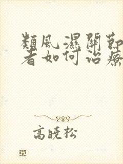 类风湿关节炎患者如何治疗封面