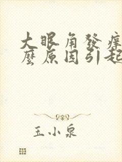 大眼角发痒是什么原因引起的