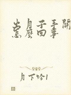 出月子手关节疼怎么回事