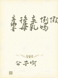 产后来例假会影响母乳吗