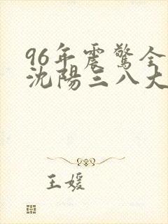 96年震惊全国沈阳三八大案