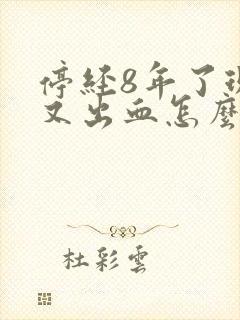 停经8年了现在又出血怎么回事