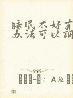 睡眠不好有什么办法可以调理