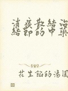 消痰散结治疗肺结节的中药