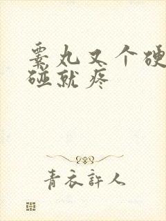 睾丸又个硬块一碰就疼