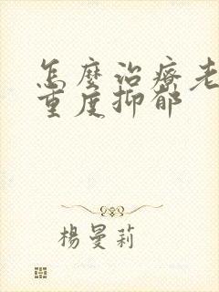 怎么治疗老年人重度抑郁