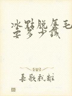 冰点脱唇毛一般要多少钱