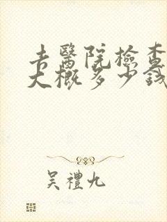 去医院检查心里大概多少钱