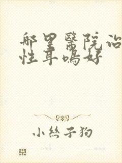 哪里医院治神经性耳鸣好