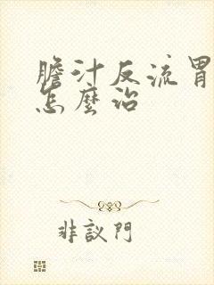 胆汁反流胃炎该怎么治